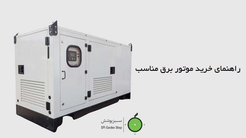 راهنمای خرید موتور برق مناسب