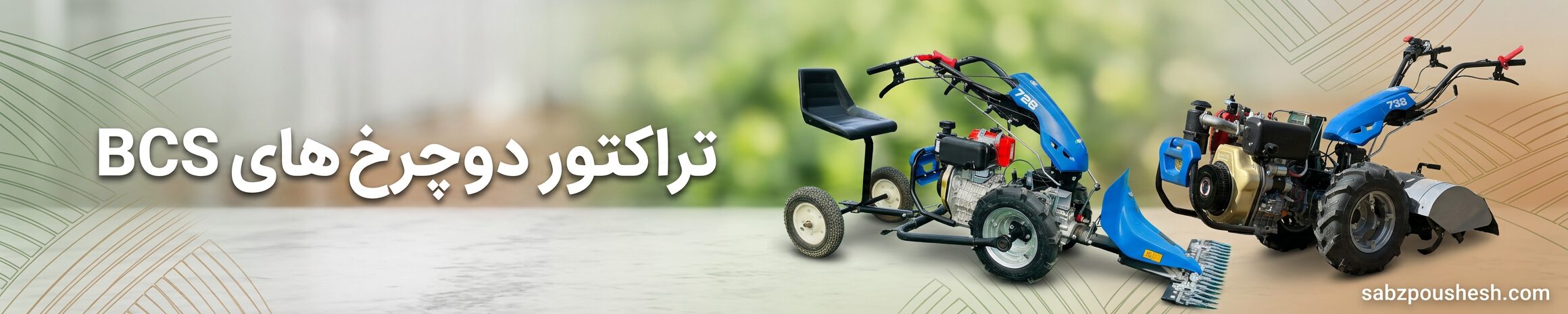 خرید تراکتور دوچرخ های bcs